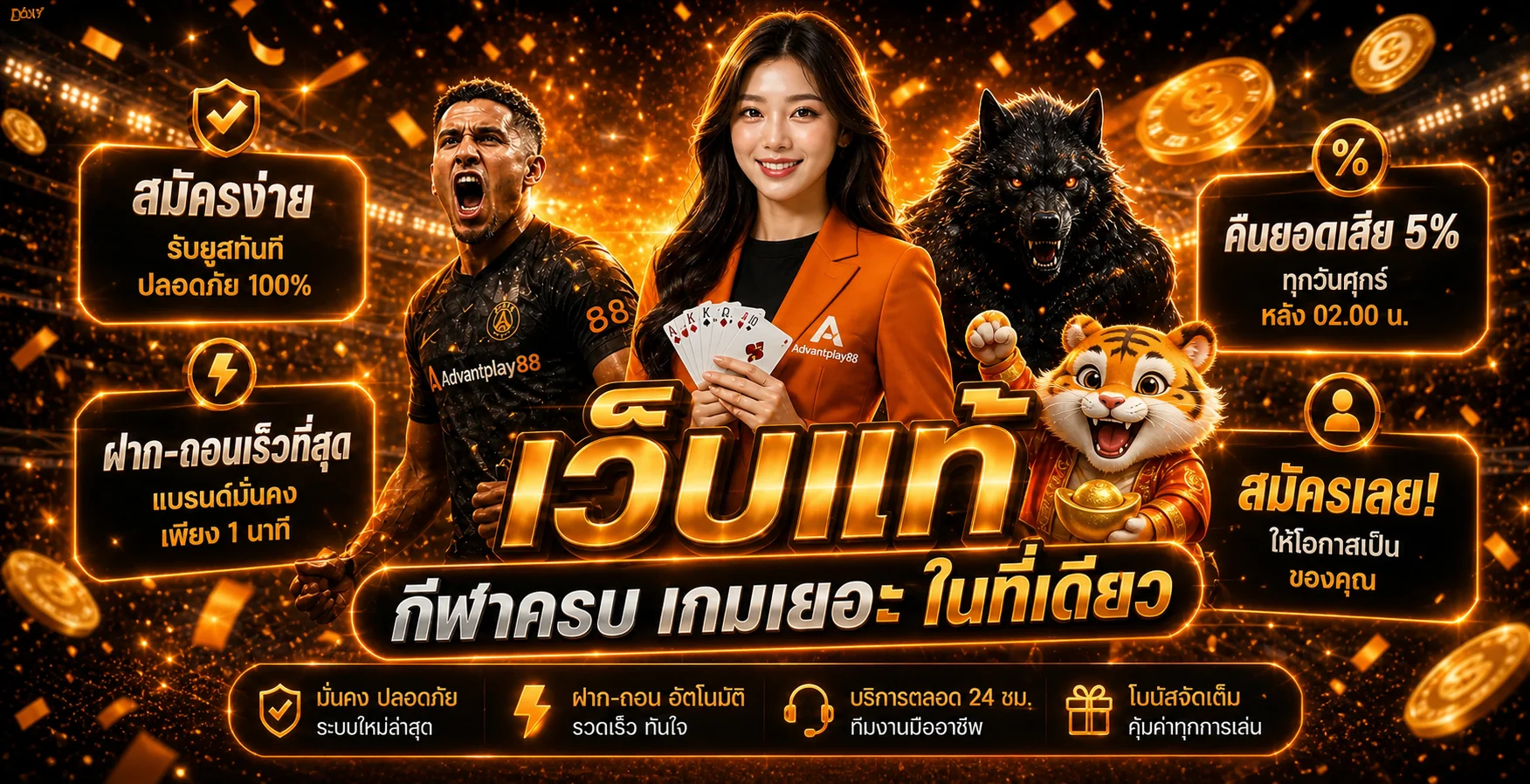 Advantplay88 (AP88) คาสิโนออนไลน์ เว็บตรง ฝากถอนออโต้